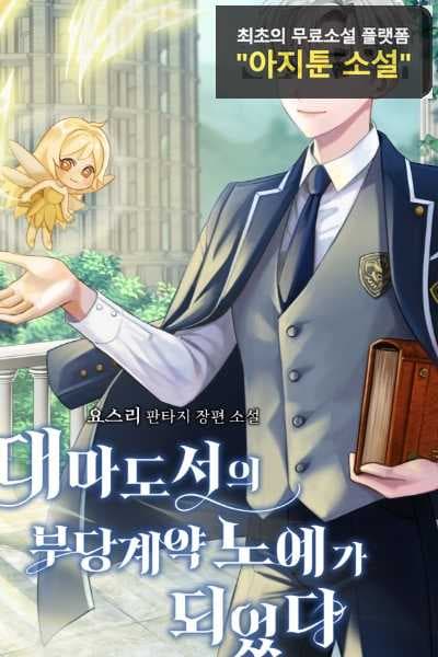 Became the Unjust Contract Slave of the Archamage’s Book