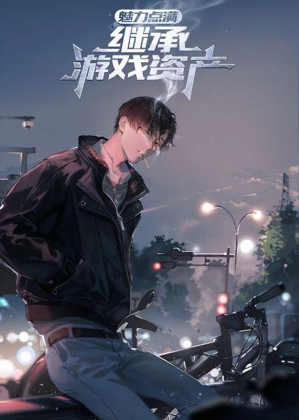 Maxing Out Charisma, Inheriting Game Assets