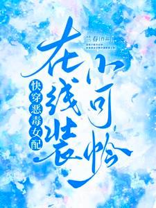 Quick Transmigration: The Villainess Is a Sweetheart