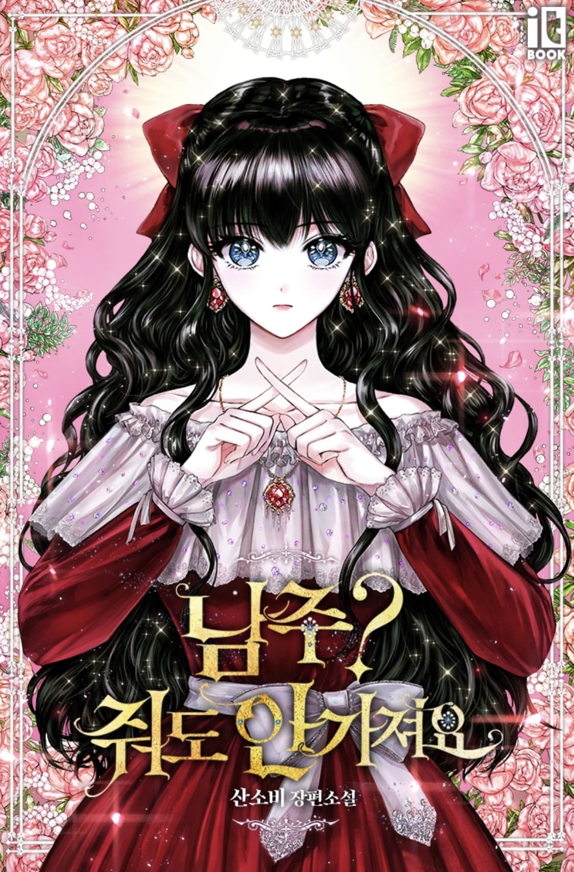 The Male Lead? I Don’t Want Him