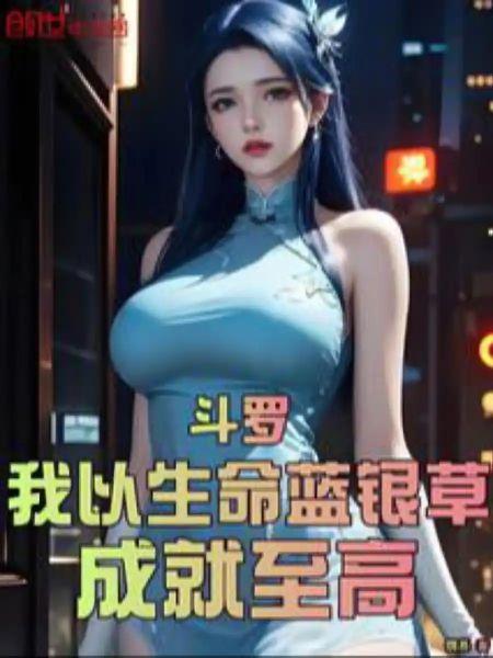 Douluo: I Achieve Supremacy with Life Blue Silver Grass