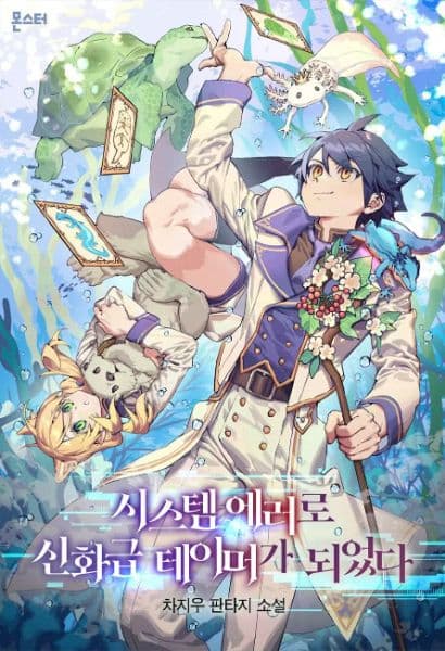 I Became a Mythical-Tier Tamer Due To A System Error