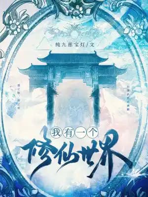 I Have A Cultivation World